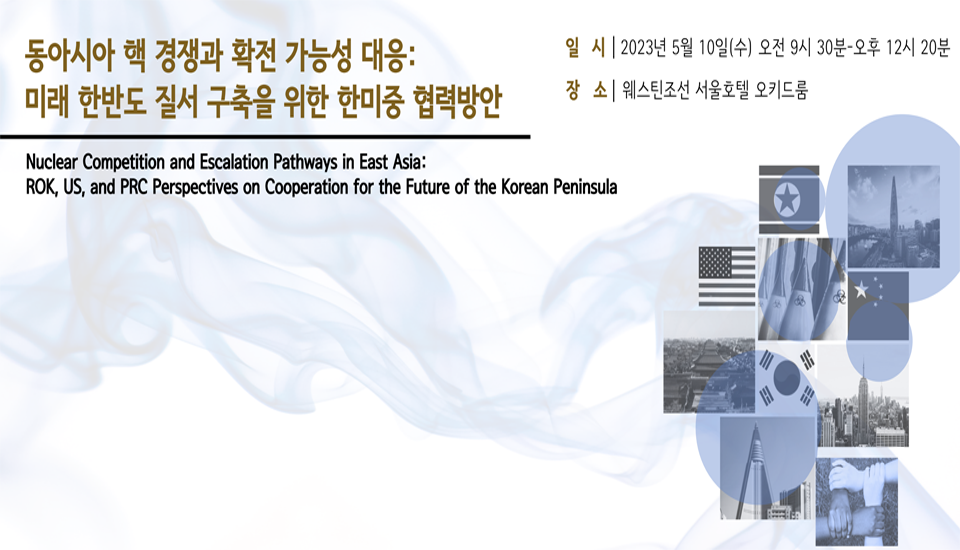 [Global NK International Conference] “Nuclear Competition and Escalation Pathways in East Asia: ROK, US, and PRC Perspectives on Cooperation for the Future of the Korean Peninsula” 