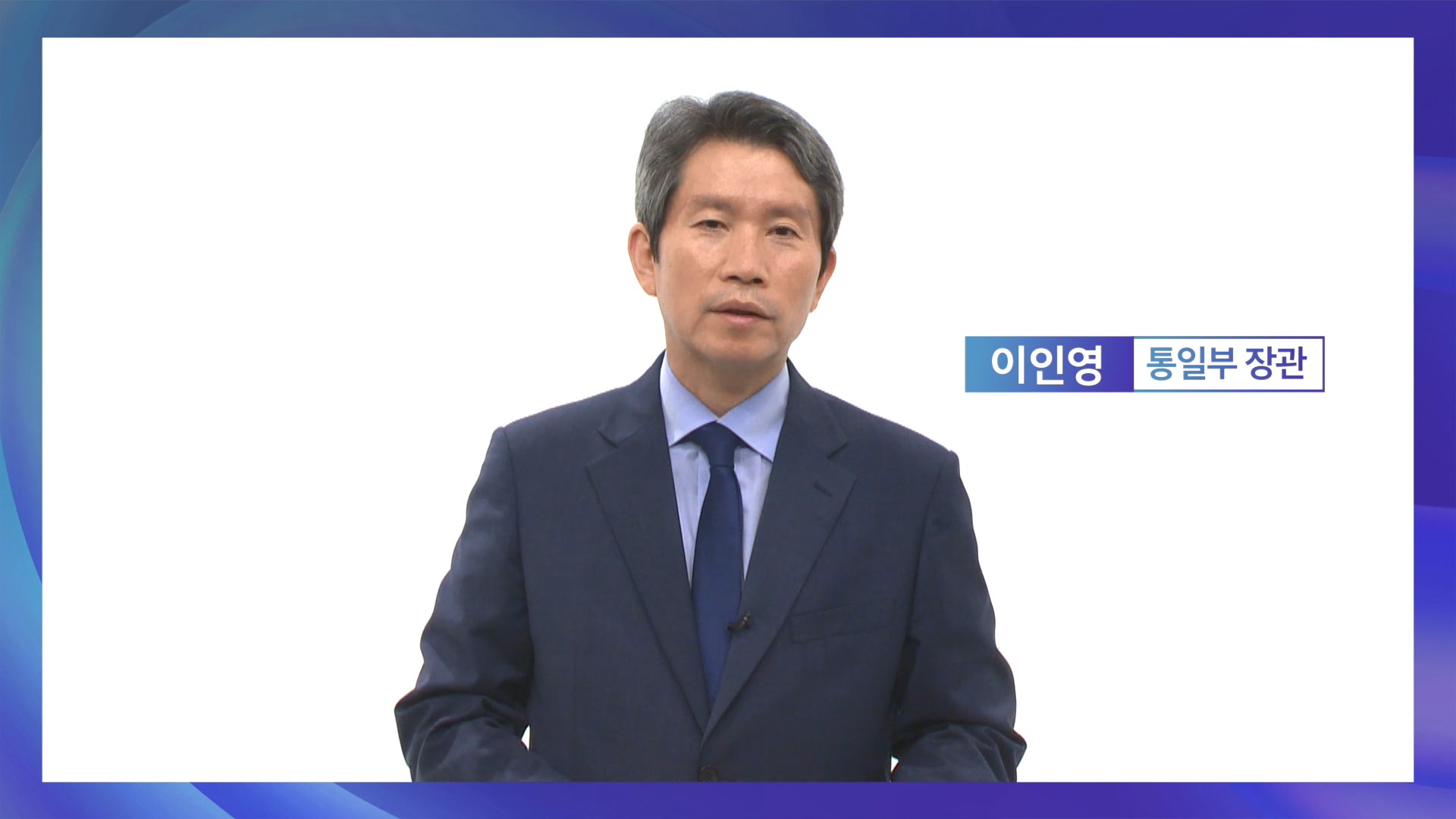 [Global NK Online Discussion] Congratulatory Remarks by Unification Minister(Lee In-young)
